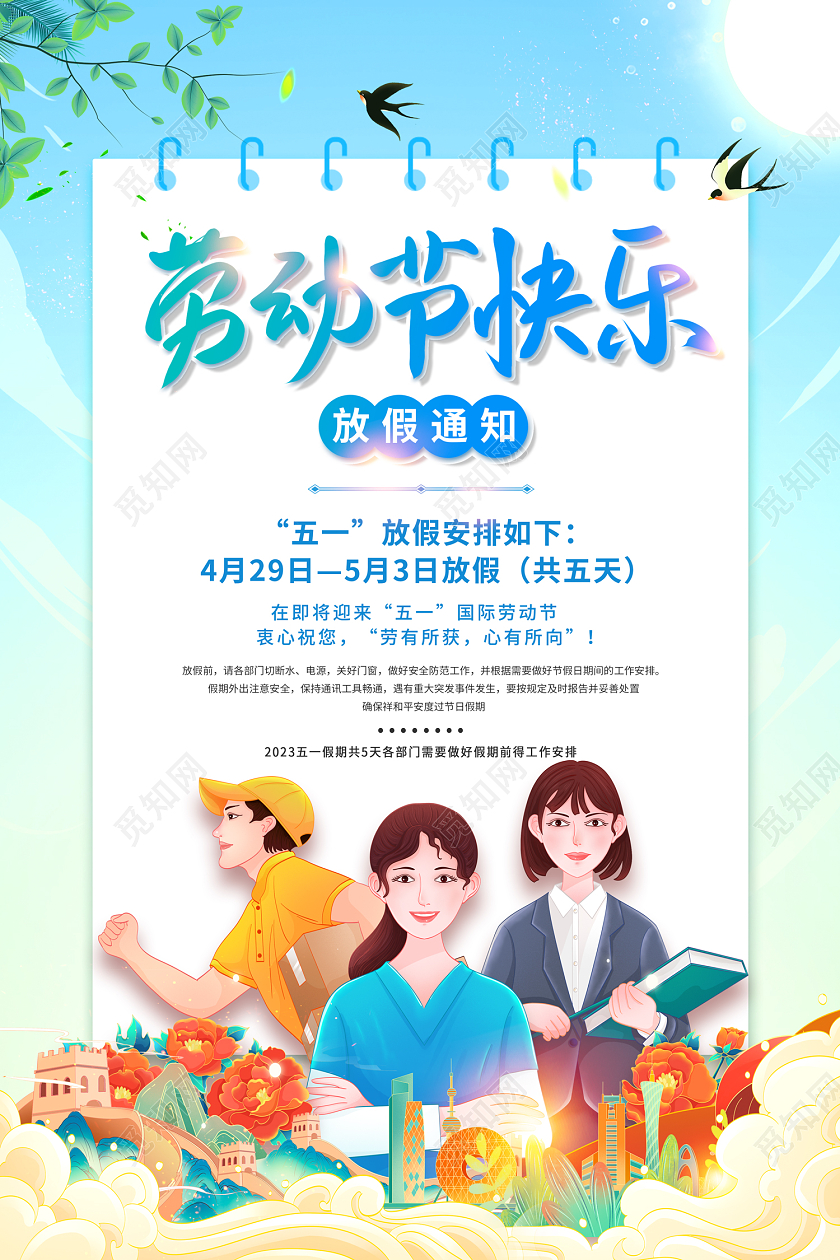 2023劳动节五一51放假通知劳动节放假通知海报