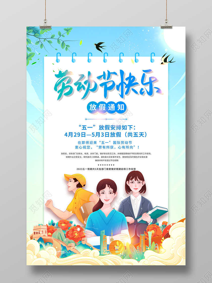 2023劳动节五一51放假通知劳动节放假通知海报
