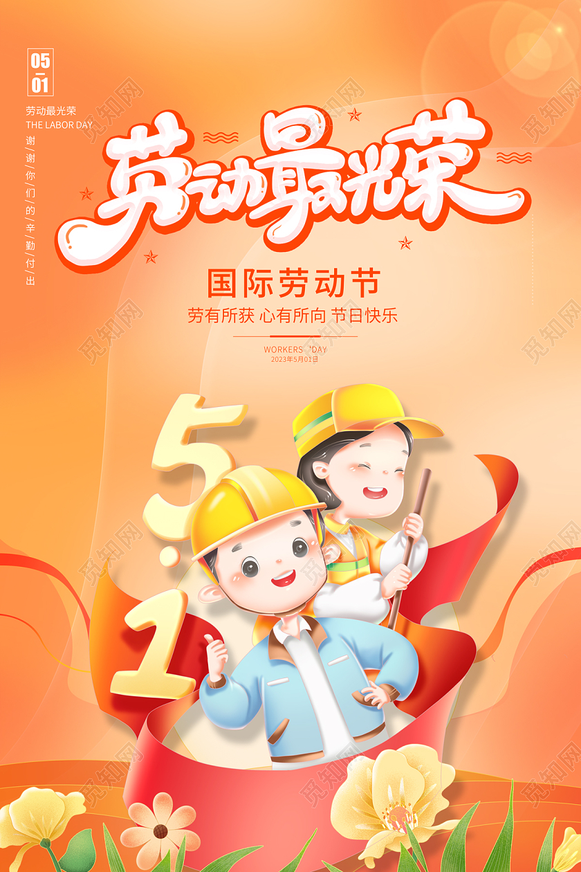2023劳动最光荣五一51劳动节海报