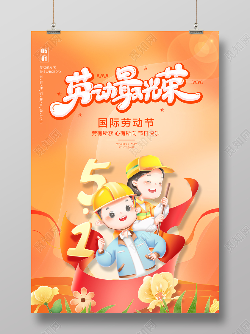 2023劳动最光荣五一51劳动节海报