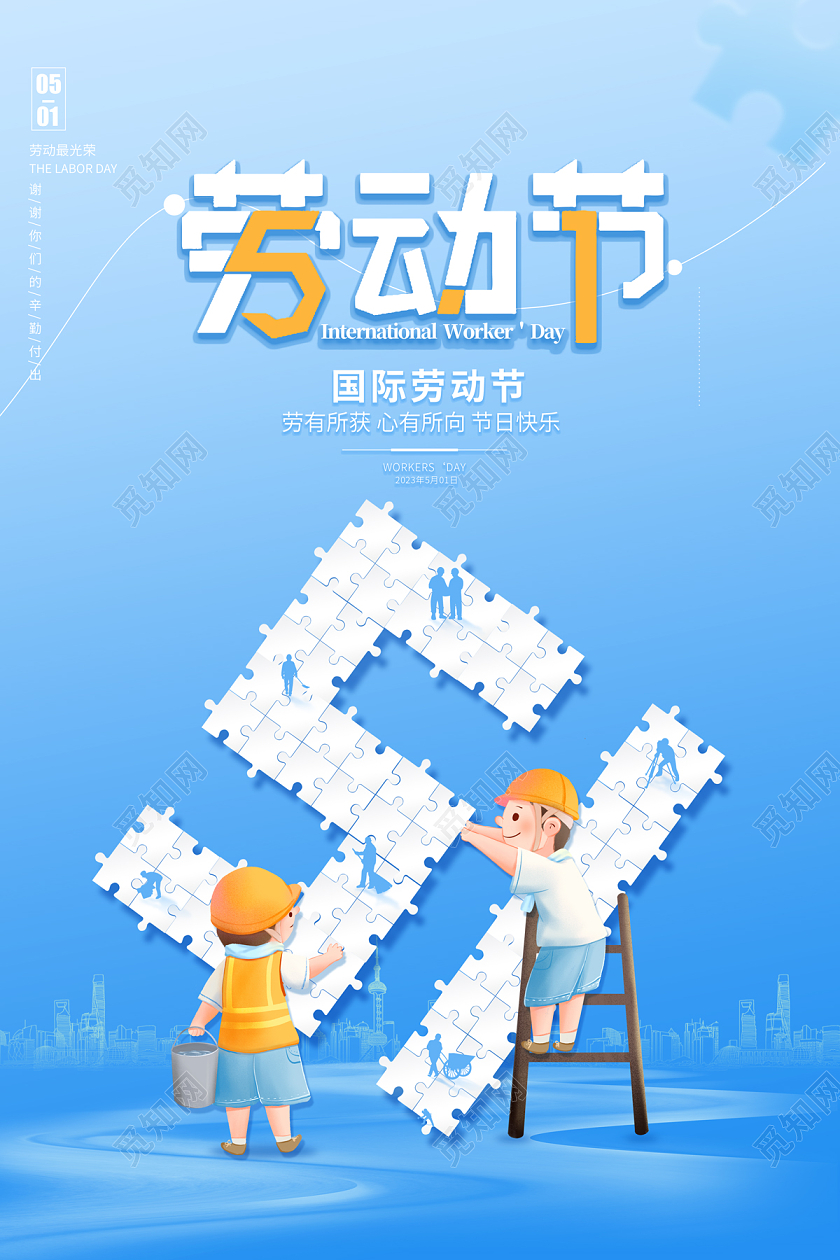 2023劳动节五一劳动节海报