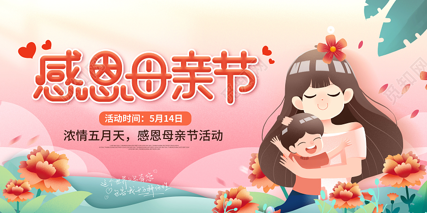 卡通插画风感恩母亲节浓情五月天母亲节展板