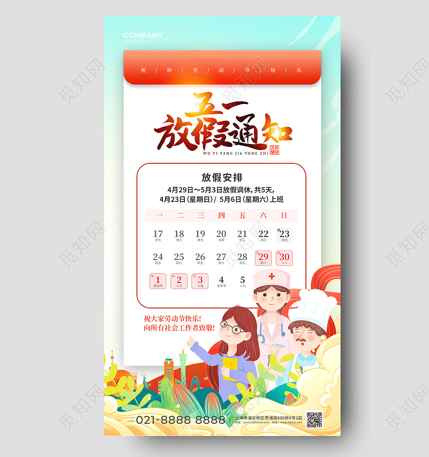 2023五一51劳动节放假通知手机文案海报