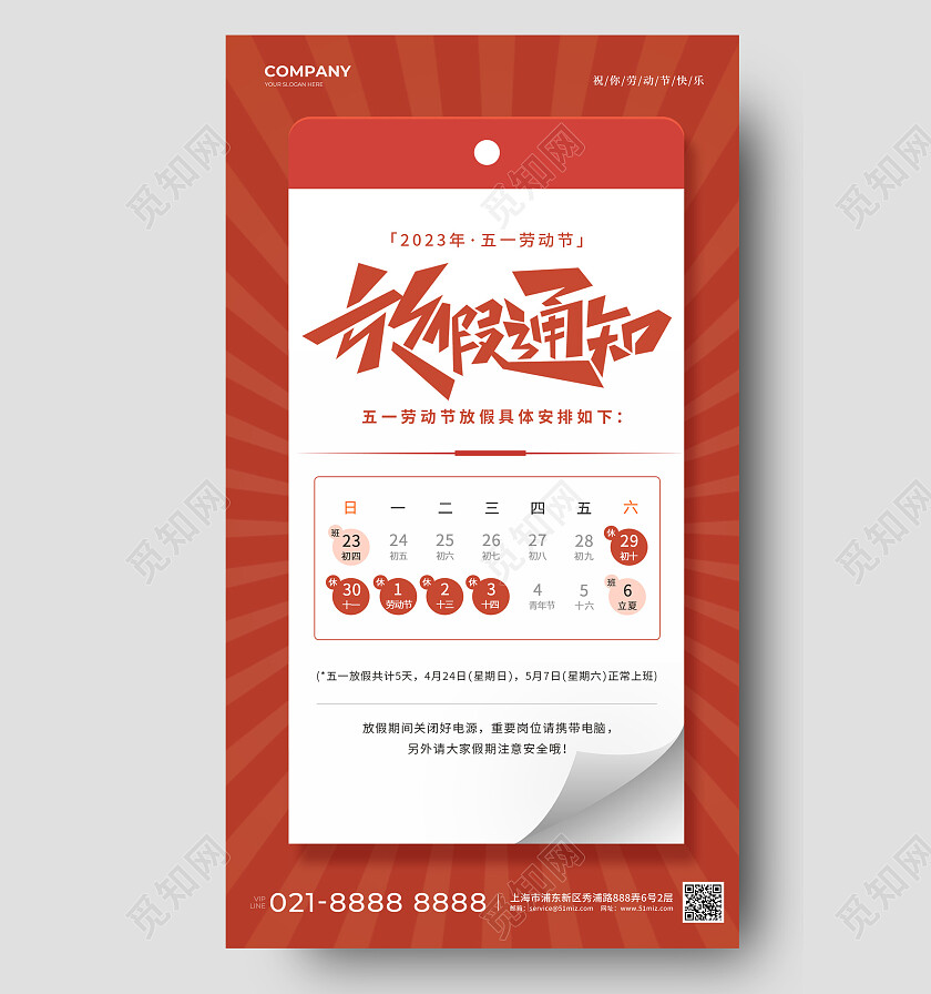2023五一51劳动节放假通知手机文案海报