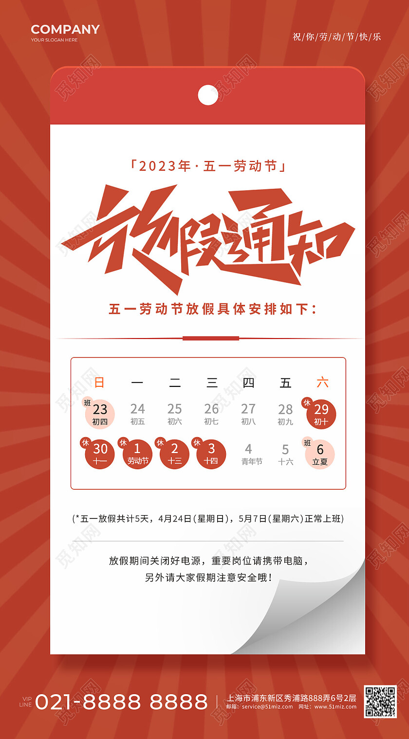 2023五一51劳动节放假通知手机文案海报