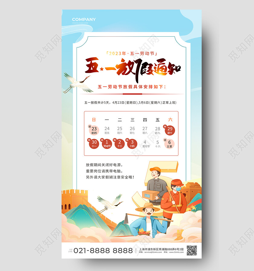 2023五一51劳动节放假通知手机文案海报