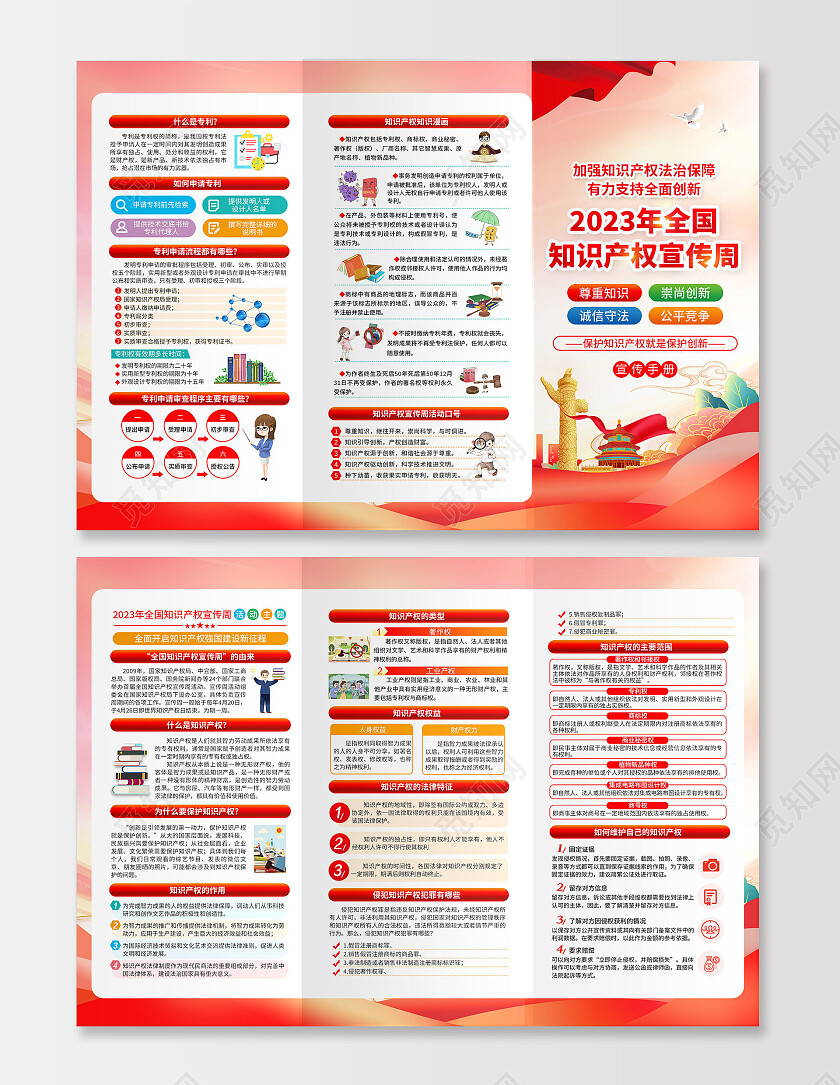 粉色国潮党建2023全国知识产权宣传周三折页