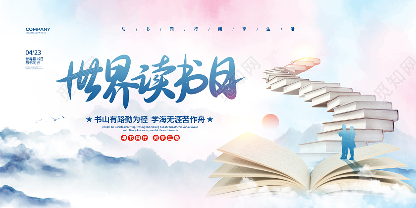 水彩水墨4月23日世界读书日宣传展板设计