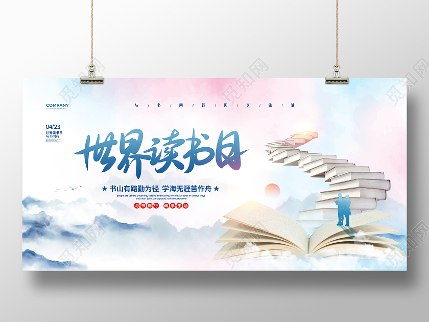 水彩水墨4月23日世界读书日宣传展板设计