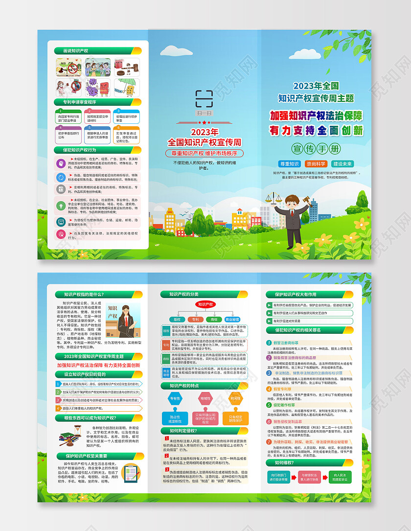 蓝色插画2023全国知识产权宣传周三折页