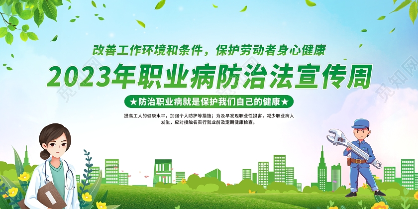 蓝天白云草地背景2023年职业病防治法宣传周宣传栏