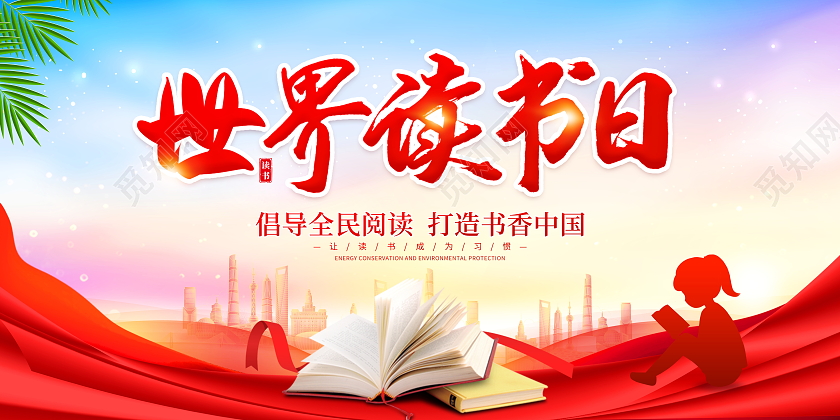时尚大气4月23日世界读书日宣传展板