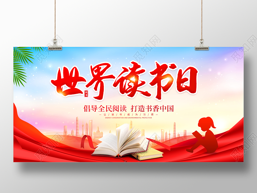 时尚大气4月23日世界读书日宣传展板
