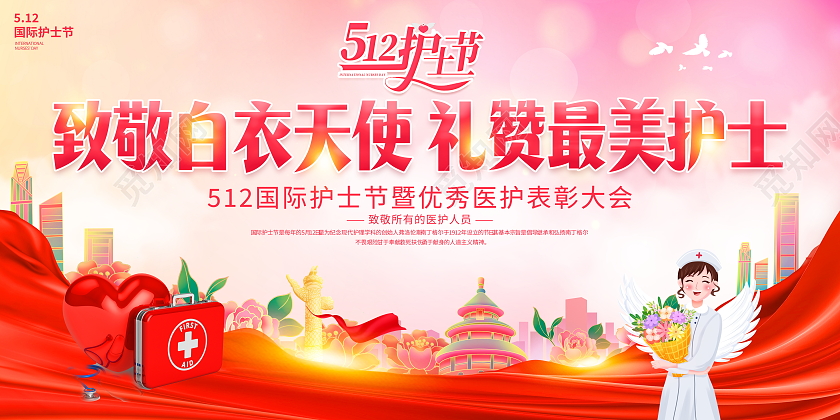时尚大气512国际护士节宣传展板512护士节