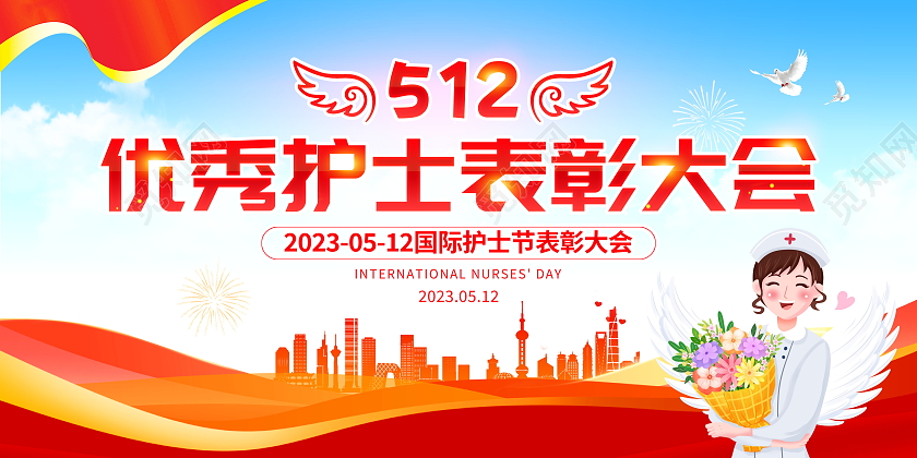 时尚大气512优秀护士表彰大会宣传展板护士节表彰展板