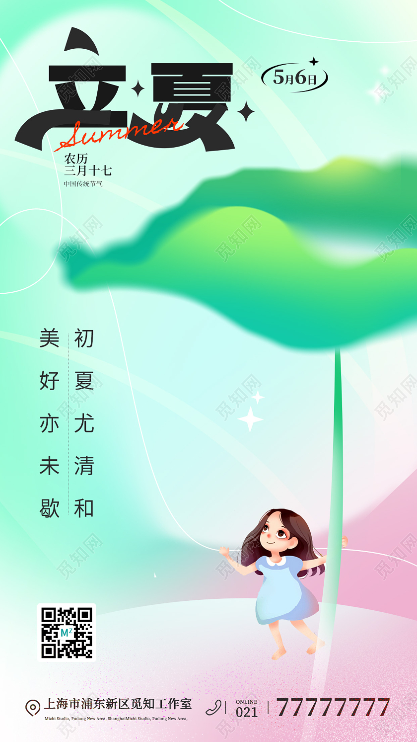 弥散风立夏节气手机海报