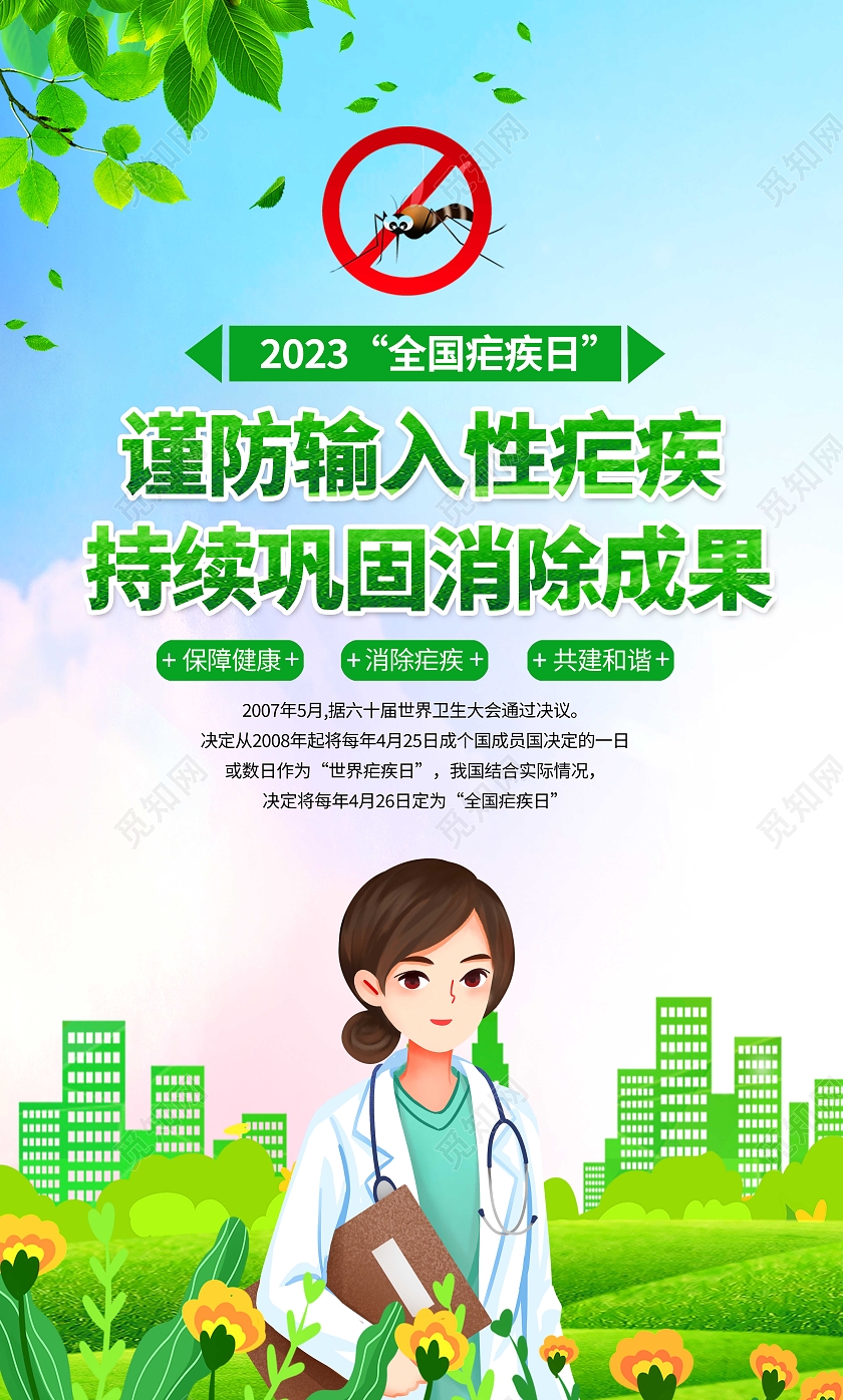 蓝绿色2023年全国疟疾日宣传栏常识套图