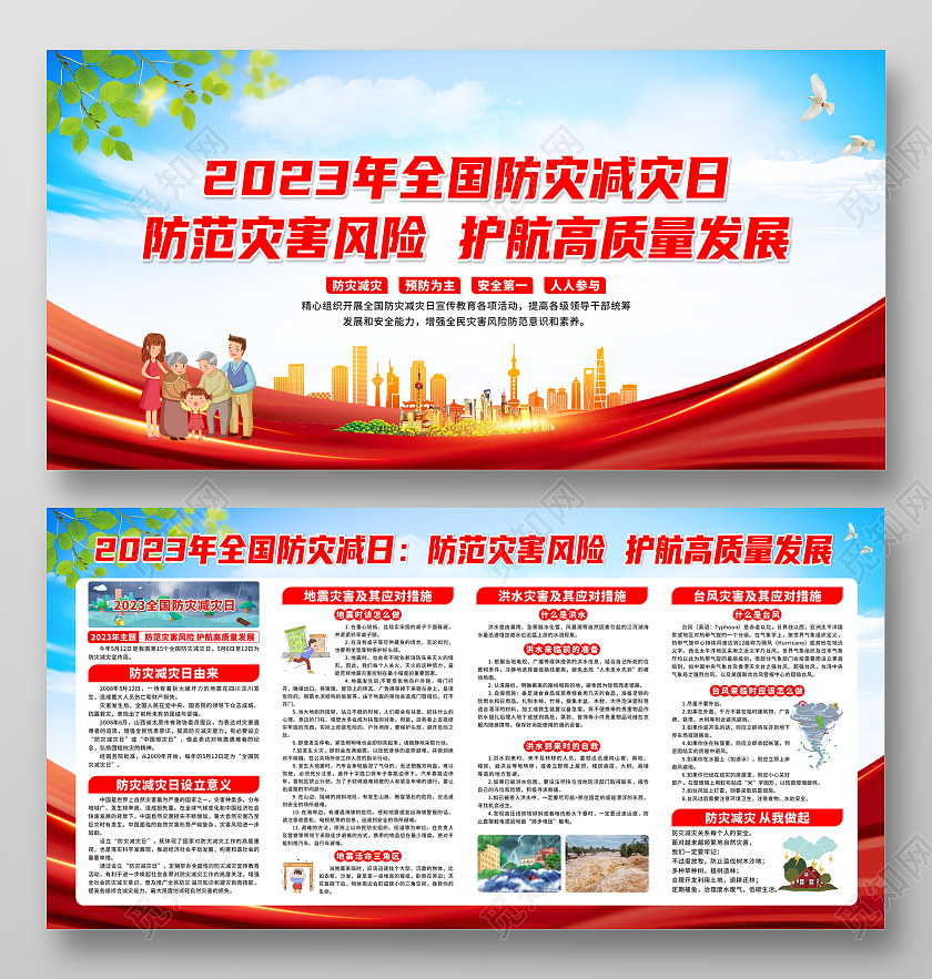 蓝天白云草地背景全国防灾减灾日宣传栏