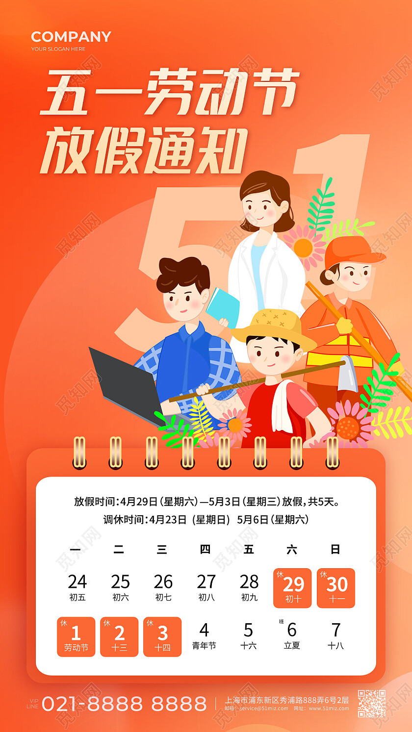 橙色插画2023劳动节放假通知51五一放假通知手机文案海报