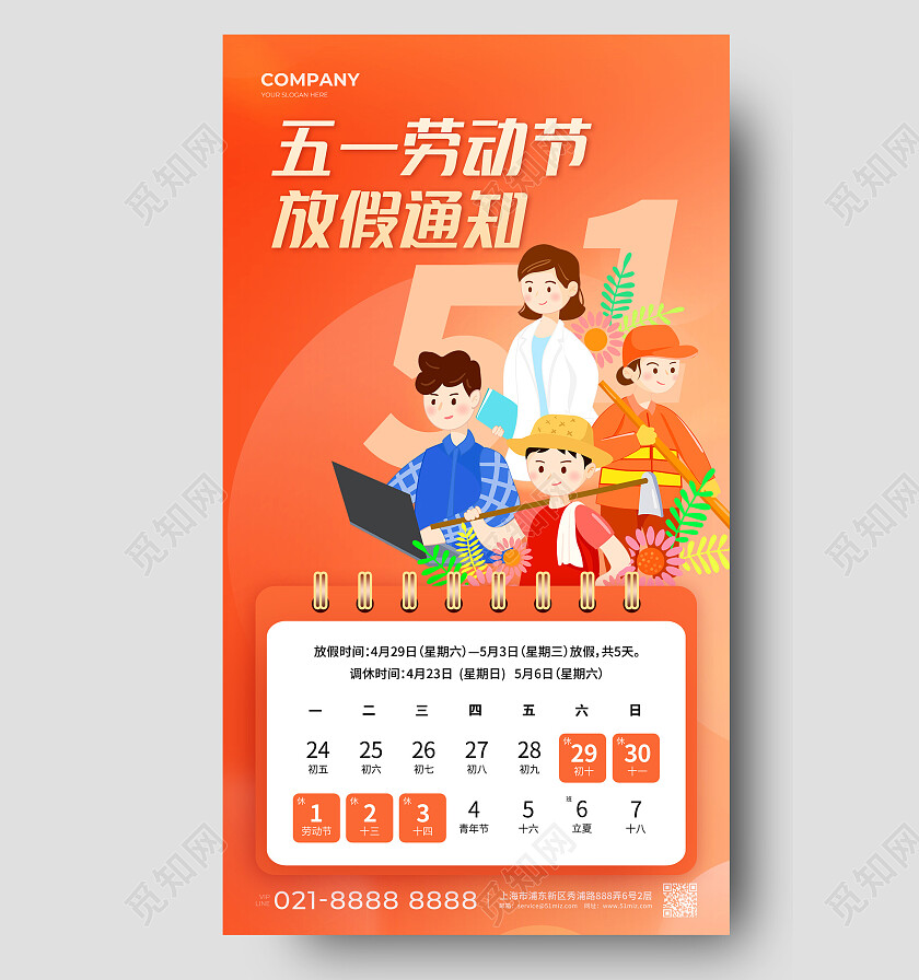橙色插画2023劳动节放假通知51五一放假通知手机文案海报