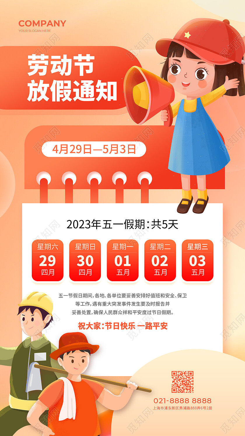 橙色插画2023劳动节放假通知51放假通知手机文案海报