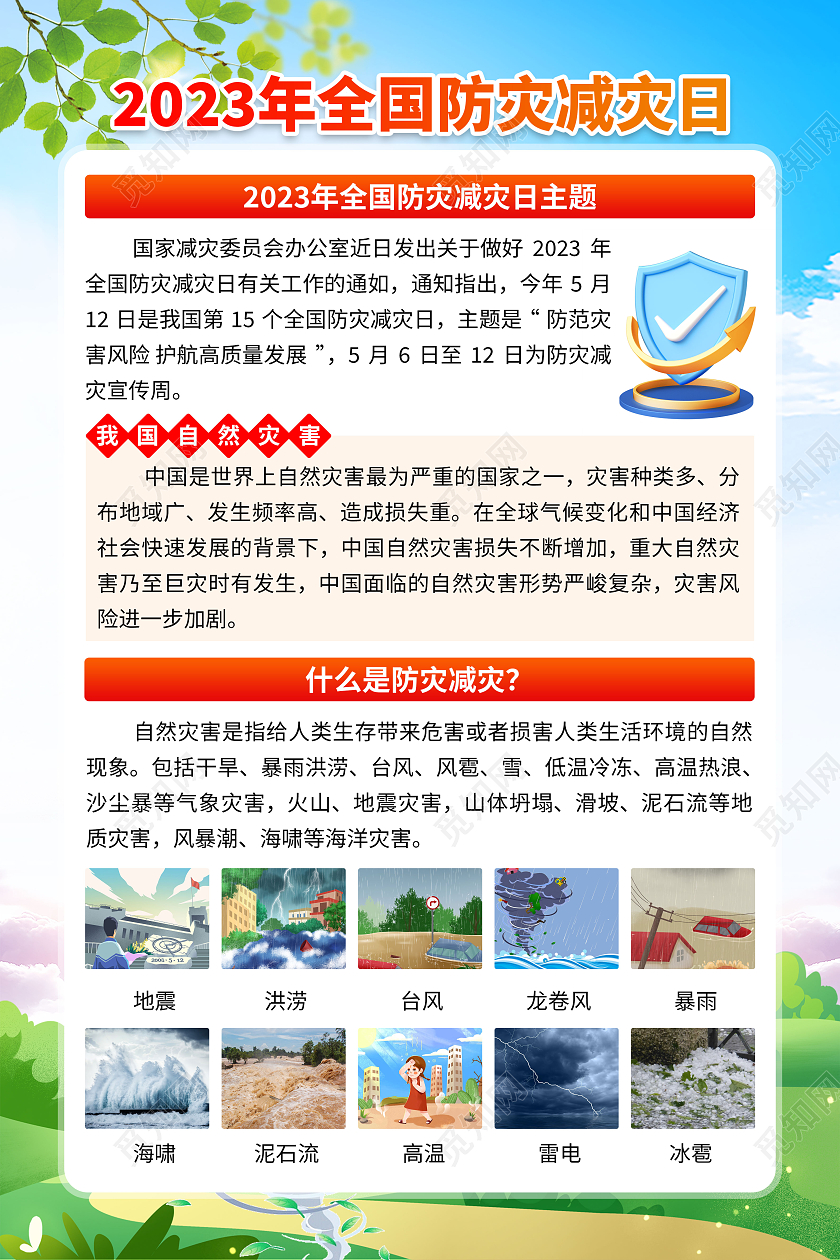 蓝色卡通2023年全国防灾减灾日防范灾害风险宣传栏