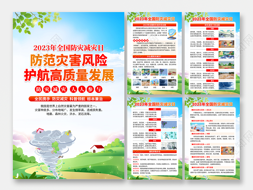 蓝色卡通2023年全国防灾减灾日防范灾害风险宣传栏