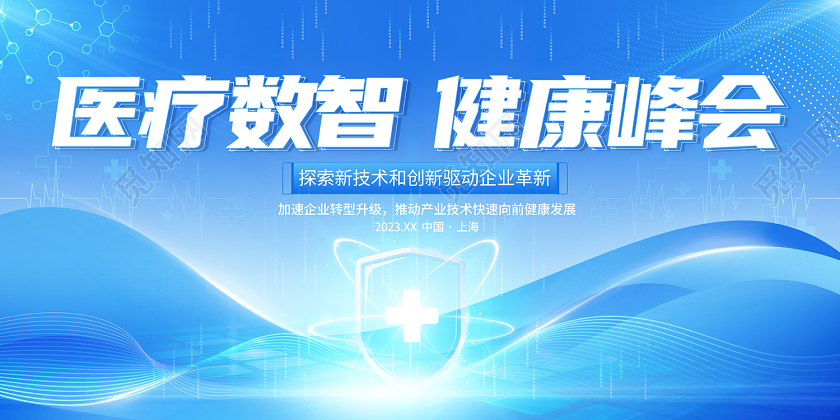 2023蓝色医疗数智健康峰会医疗会议展板医疗医学学术会议