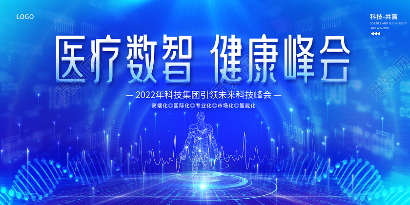 2023蓝色医疗数智健康峰会医疗会议展板医疗医学学术会议
