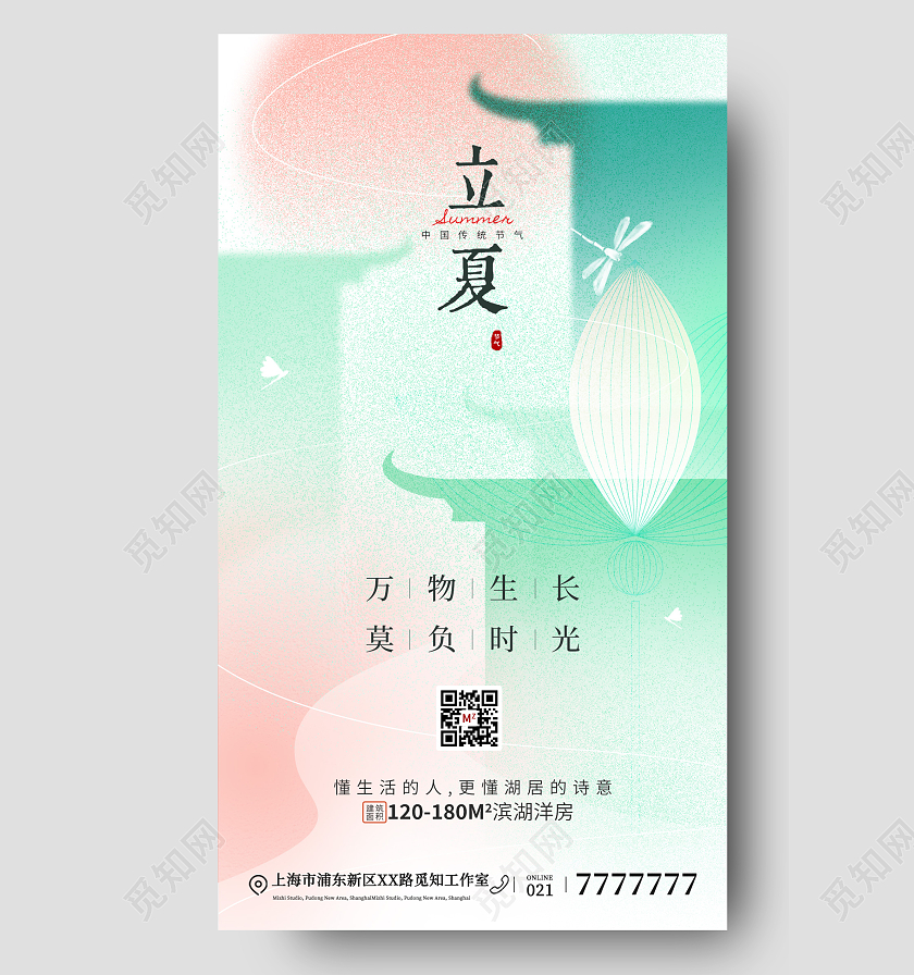 24节气立夏节气房地产借势手机宣传海报