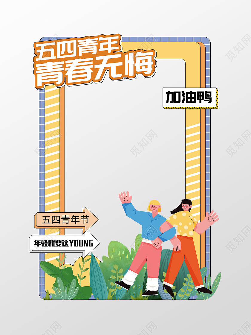 波普风54五四青年节拍照框