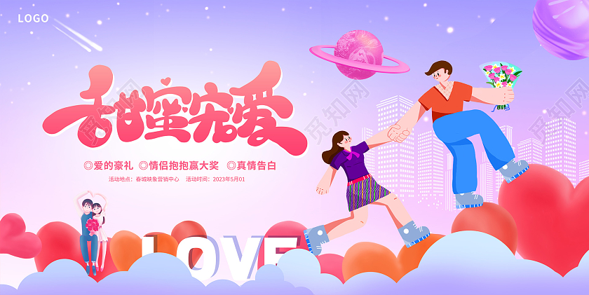 紫色时尚弥散风520情人节活动宣传展板