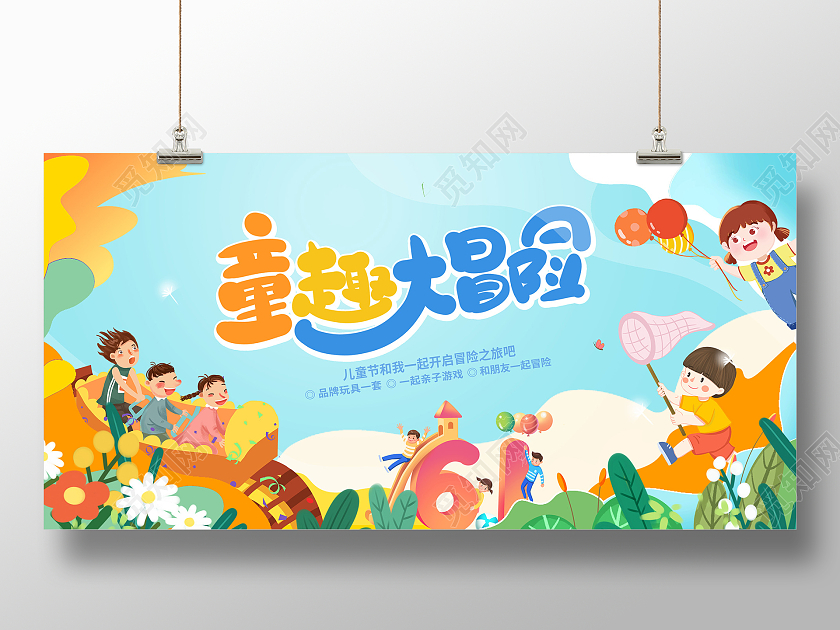 蓝色插画快乐61六一儿童节宣传展板设计