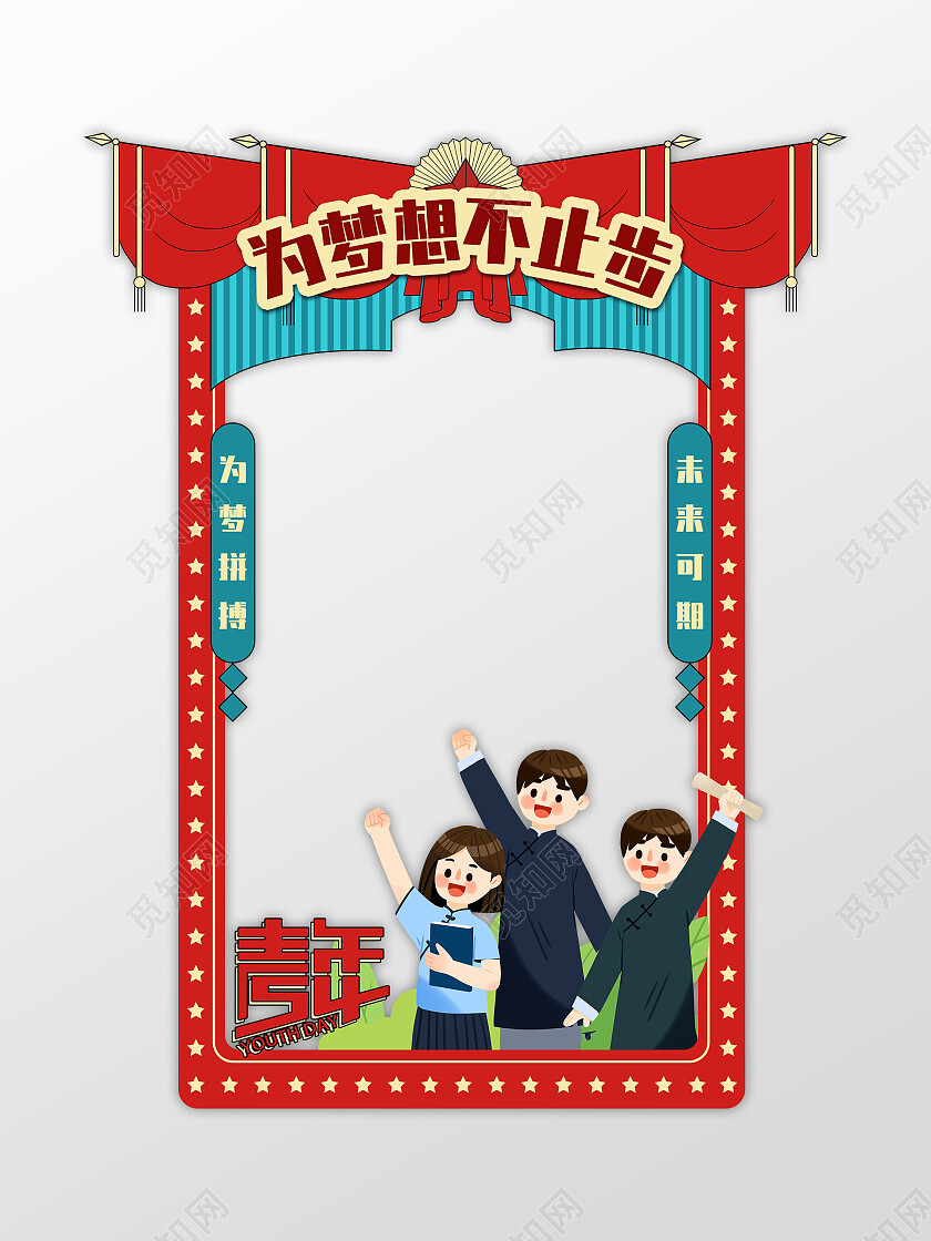 复古为梦想不止步54五四青年节拍照框
