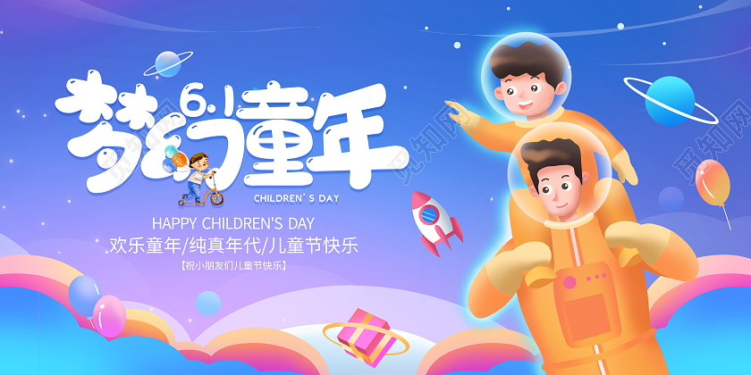 蓝色卡通梦幻童年61儿童节宣传展板