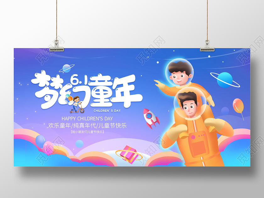 蓝色卡通梦幻童年61儿童节宣传展板