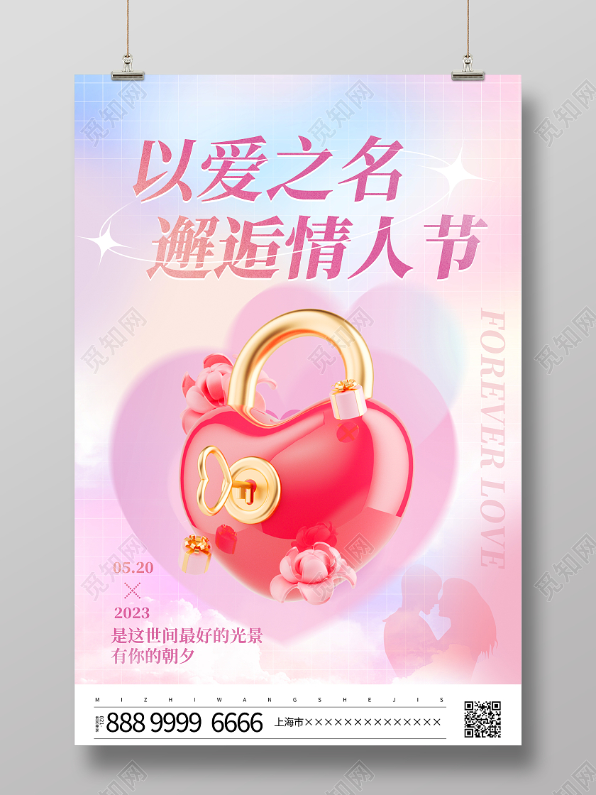 时尚大气以爱之名邂逅情人节520情人节海报