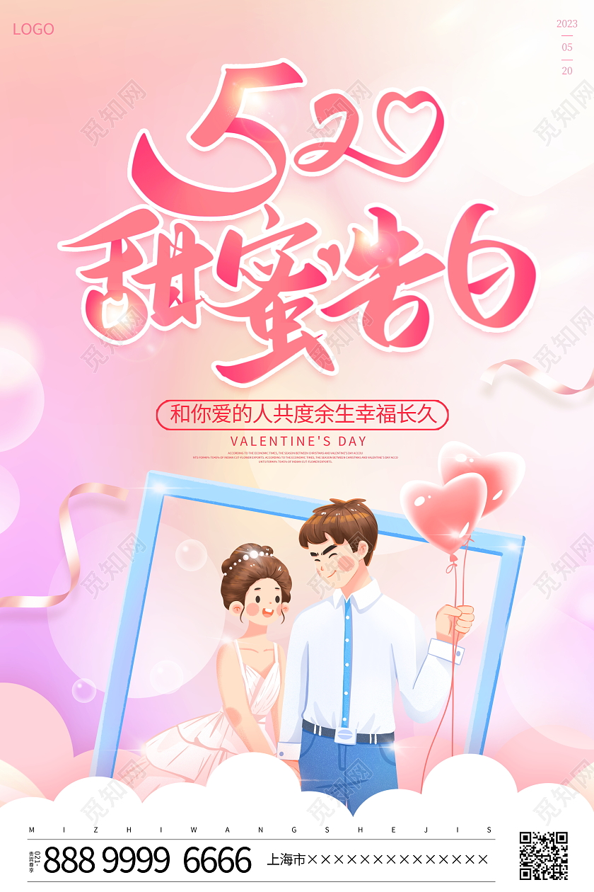 粉色卡通520甜蜜告白情人节宣传海报