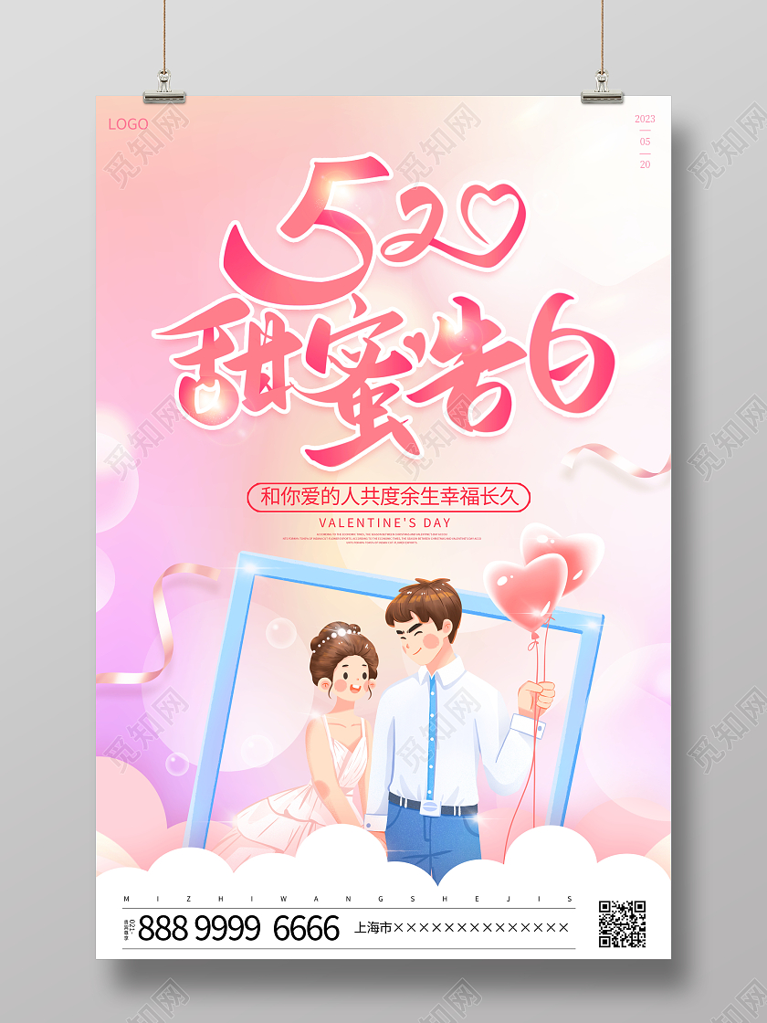 粉色卡通520甜蜜告白情人节宣传海报
