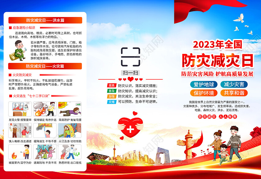 蓝色风格2023全国防灾减灾日