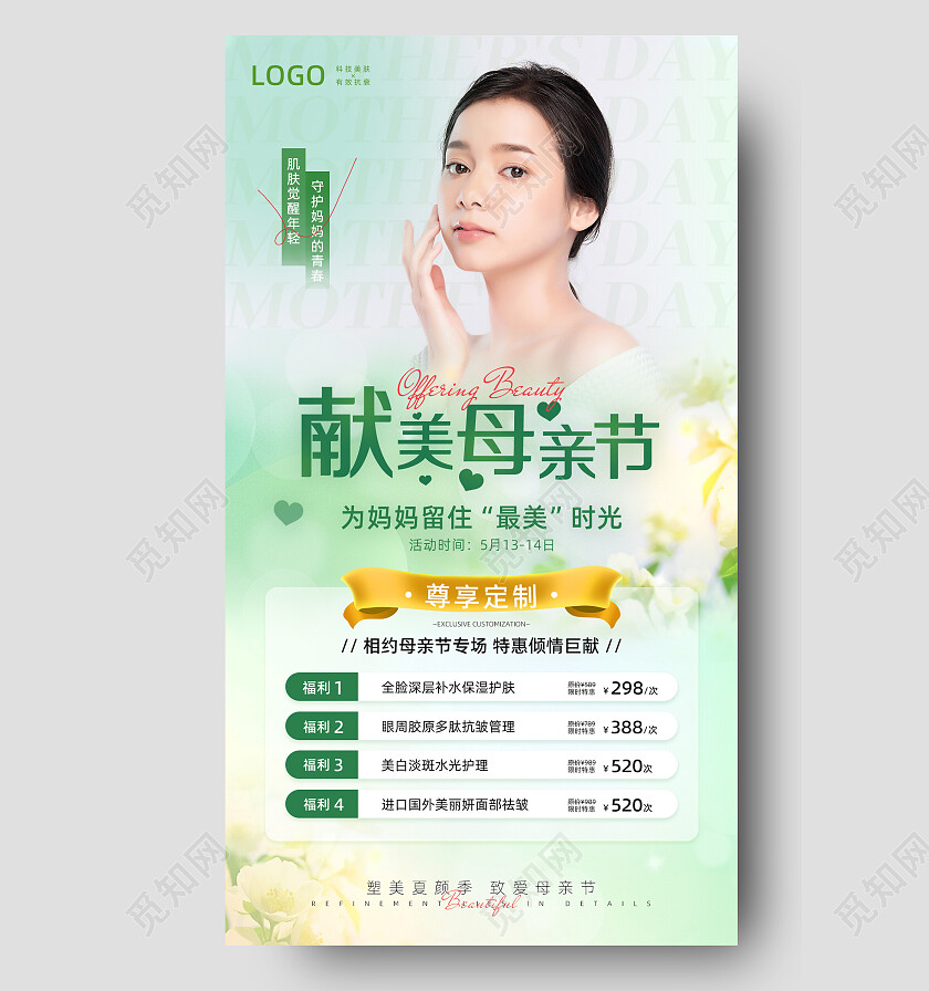 唯美小清晰弥散风医美美容母亲节活动海报母亲节美容