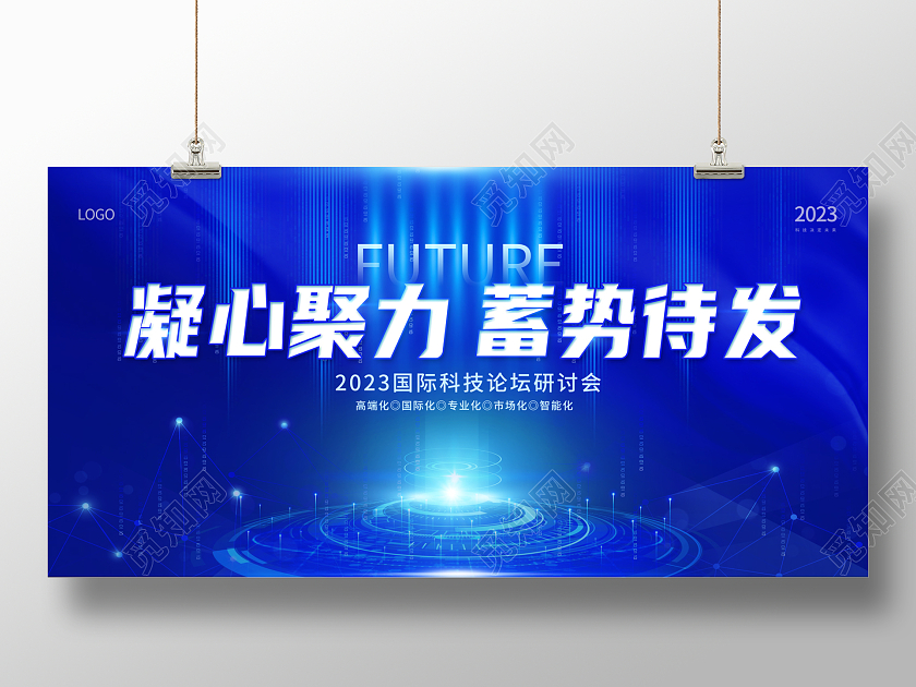 2023蓝色科技凝心聚力蓄势待发科技展板