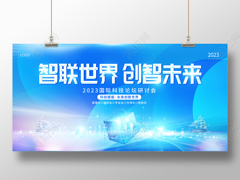 2023蓝色科技智联世界创智未来科技展板