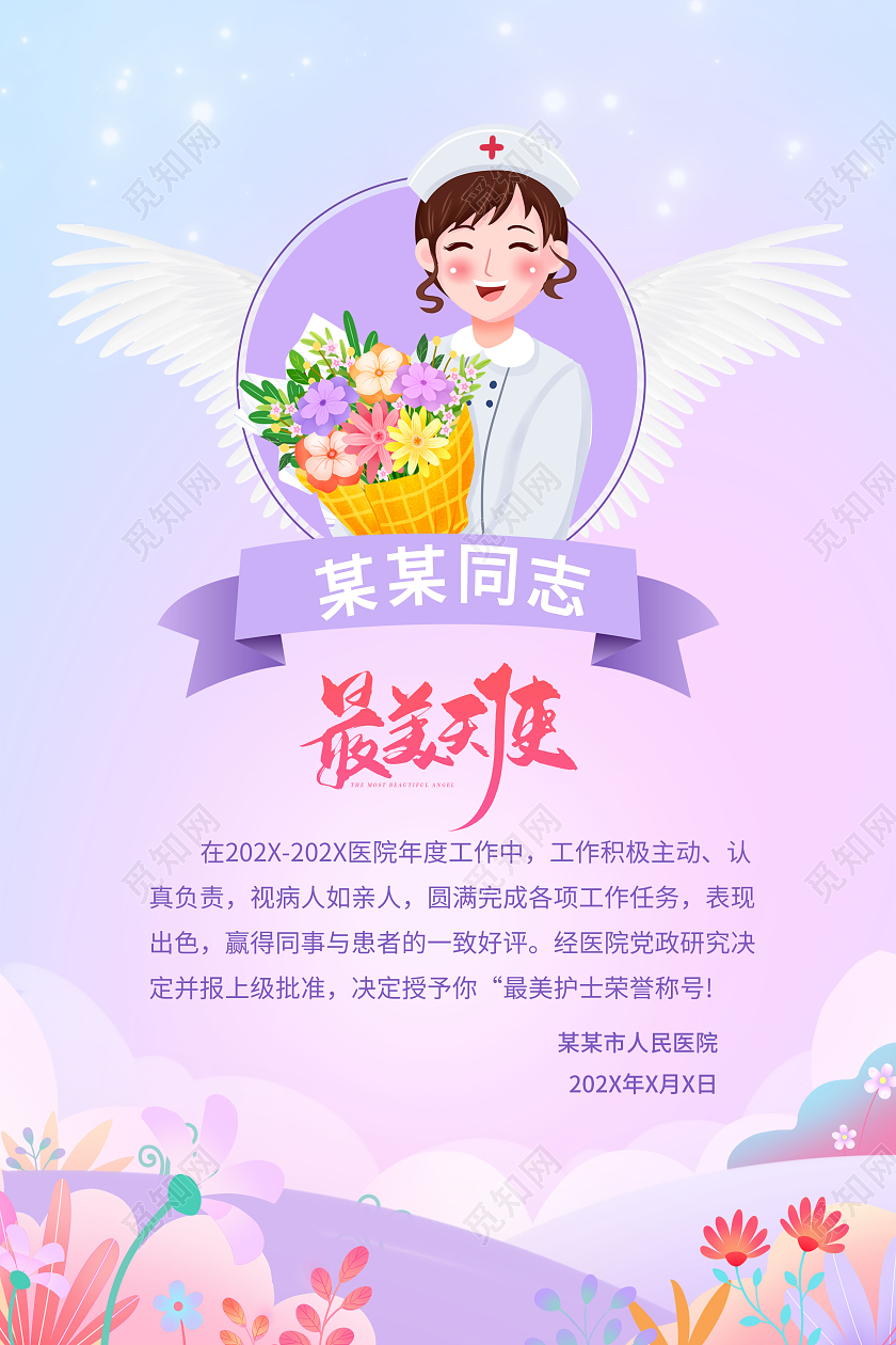 紫色小清新最美护士512护士节荣誉奖状荣誉证书海报