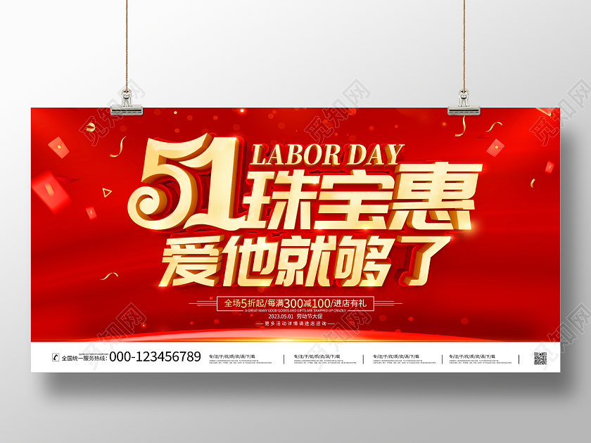 红色大气51珠宝惠爱他就够了珠宝促销活动展板劳动节