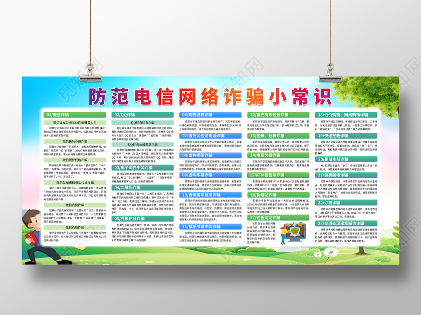 清新防诈骗防范电信网络诈骗小常识