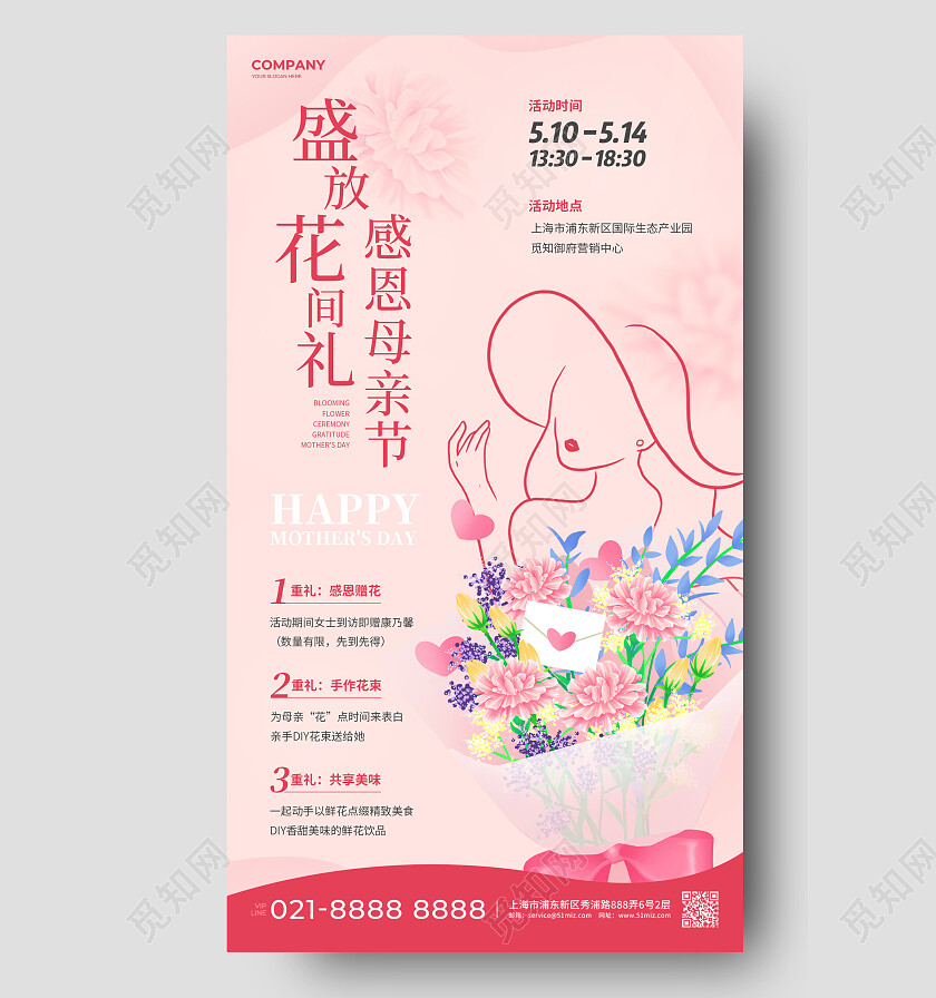 粉色简约插画盛放花间礼感恩母亲节活动手机海报