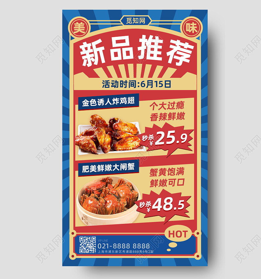 蓝红色复古风新品推荐鸡翅螃蟹美食食物手机文案海报