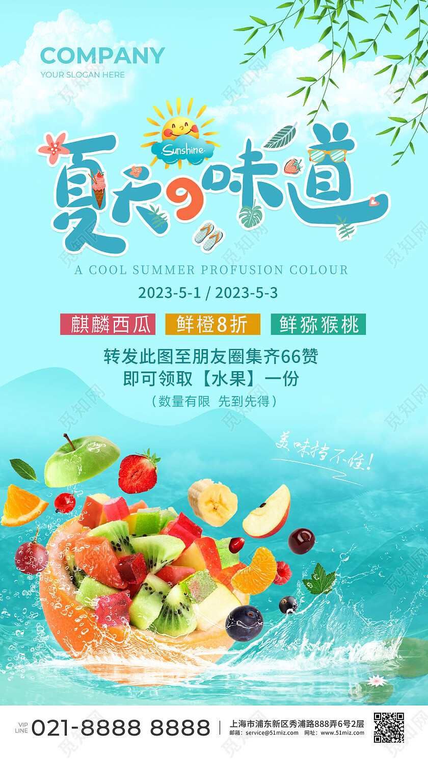 蓝色清新夏天的味道水果活动促销手机文案海报