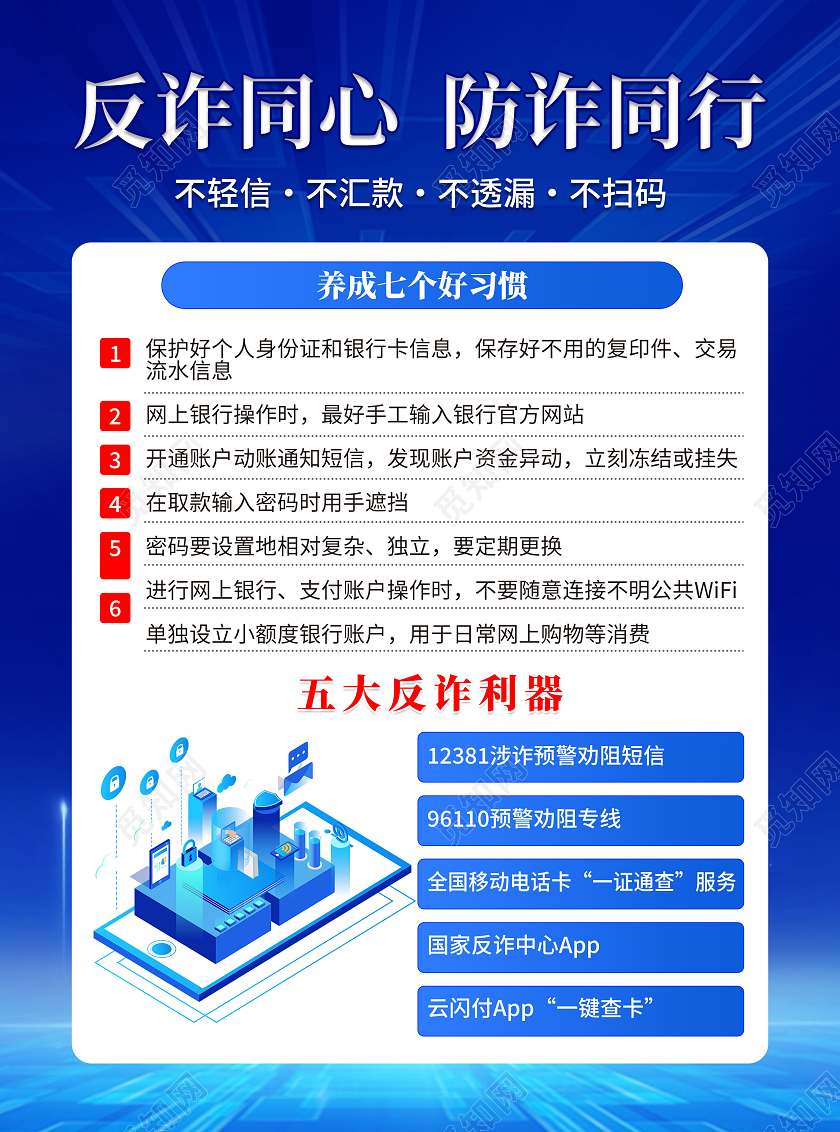 蓝色反诈同心防诈同行反诈骗宣传单